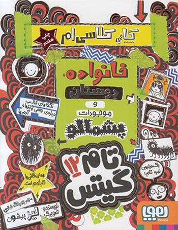 "خانواده، دوستان و موجودات پشمالو (تام گیتس 12)"